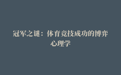 冠军之谜：体育竞技成功的博弈心理学