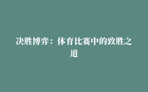 决胜博弈：体育比赛中的致胜之道