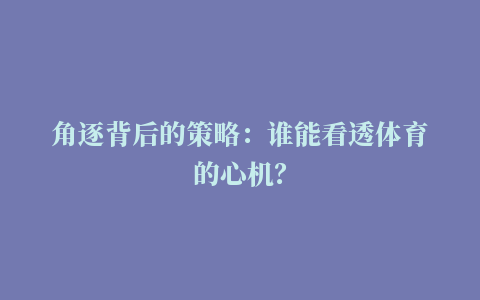 角逐背后的策略：谁能看透体育的心机？