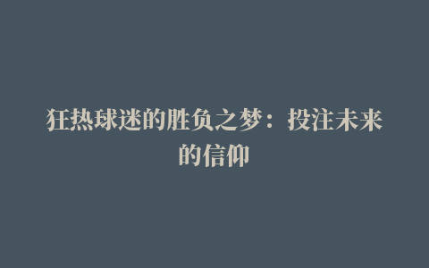 狂热球迷的胜负之梦：投注未来的信仰