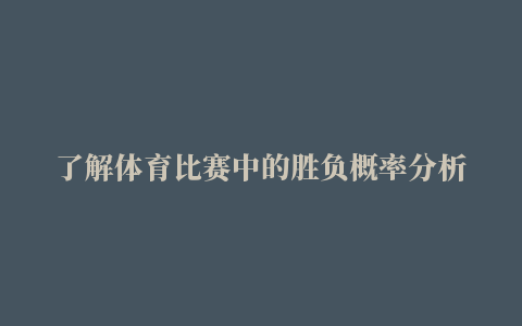 了解体育比赛中的胜负概率分析