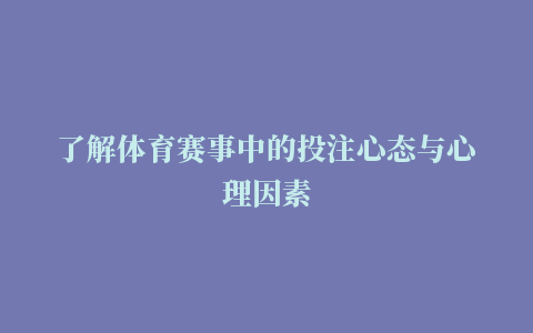 了解体育赛事中的投注心态与心理因素