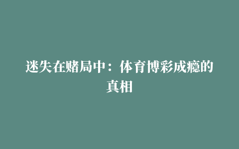 迷失在赌局中：体育博彩成瘾的真相