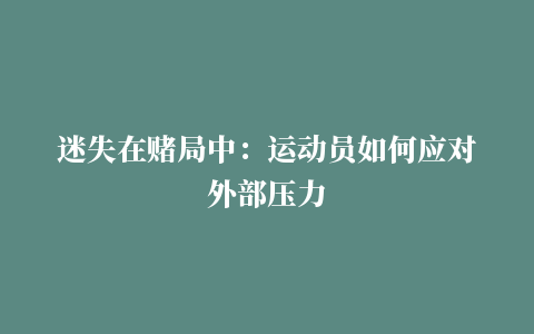 迷失在赌局中：运动员如何应对外部压力