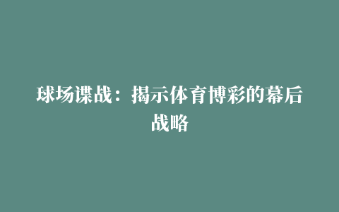 球场谍战：揭示体育博彩的幕后战略