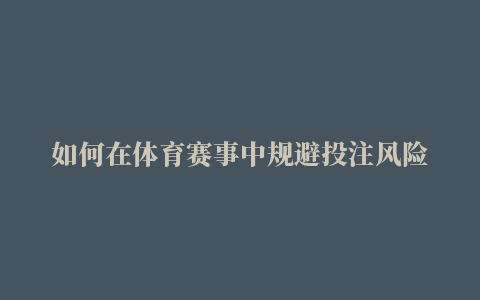 如何在体育赛事中规避投注风险