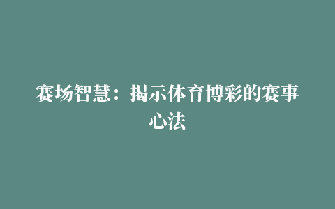 赛场智慧：揭示体育博彩的赛事心法