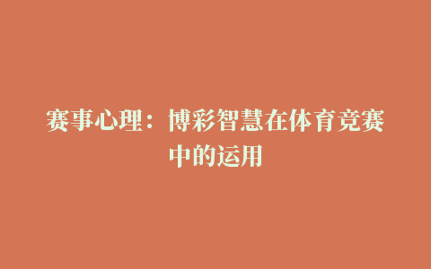 赛事心理：博彩智慧在体育竞赛中的运用