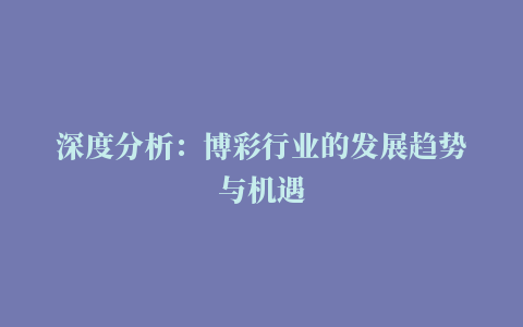 深度分析：博彩行业的发展趋势与机遇