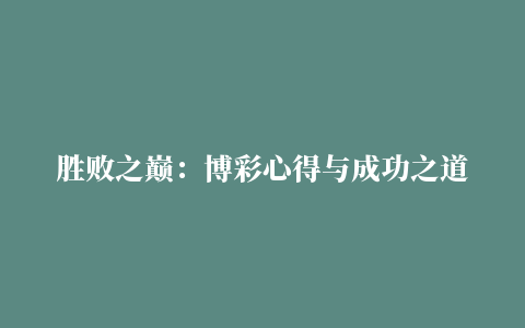 胜败之巅：博彩心得与成功之道