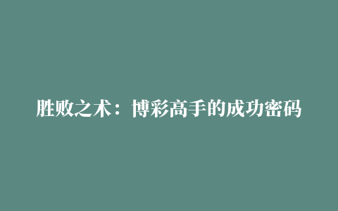 胜败之术：博彩高手的成功密码