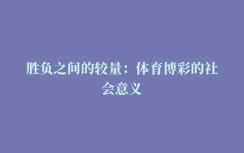 胜负之间的较量：体育博彩的社会意义