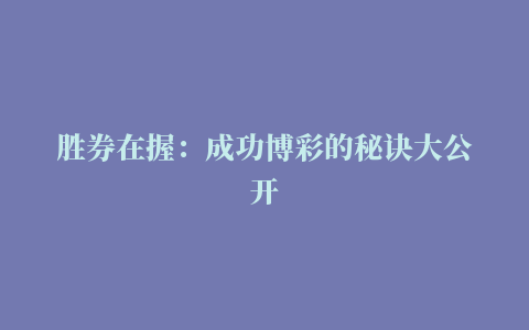 胜券在握：成功博彩的秘诀大公开