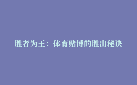 胜者为王：体育赌博的胜出秘诀