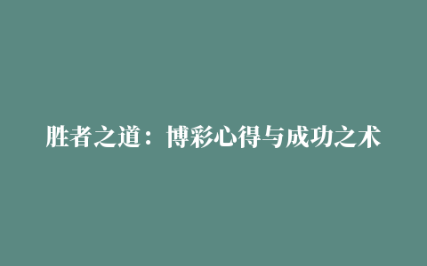 胜者之道：博彩心得与成功之术