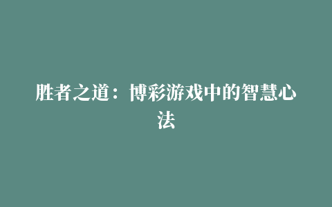 胜者之道：博彩游戏中的智慧心法