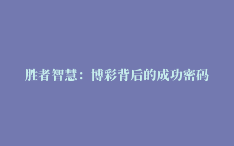 胜者智慧：博彩背后的成功密码