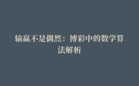 输赢不是偶然：博彩中的数学算法解析