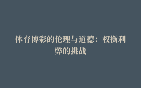 体育博彩的伦理与道德：权衡利弊的挑战