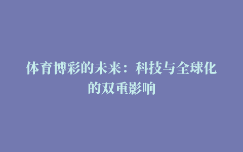 体育博彩的未来：科技与全球化的双重影响