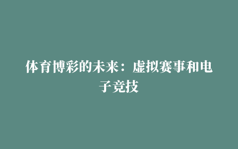 体育博彩的未来：虚拟赛事和电子竞技