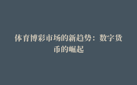 体育博彩市场的新趋势：数字货币的崛起