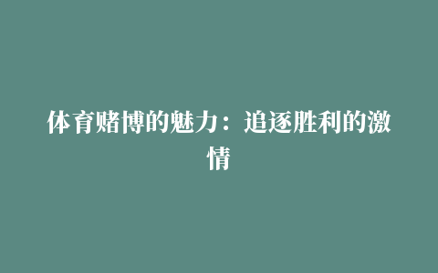 体育赌博的魅力：追逐胜利的激情