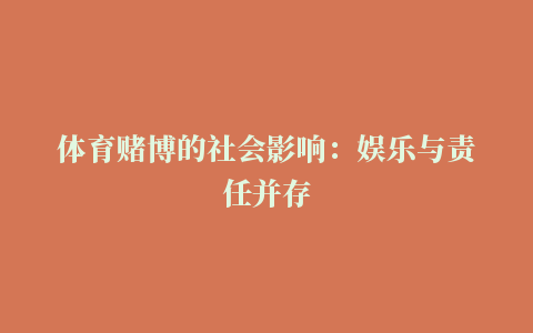 体育赌博的社会影响：娱乐与责任并存