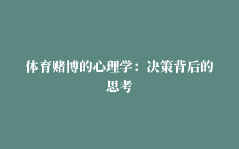 体育赌博的心理学：决策背后的思考