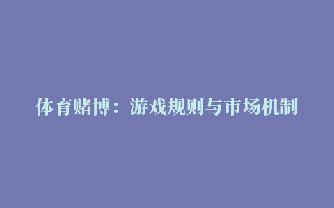 体育赌博：游戏规则与市场机制