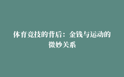 体育竞技的背后：金钱与运动的微妙关系