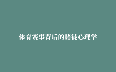 体育赛事背后的赌徒心理学