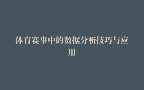 体育赛事中的数据分析技巧与应用