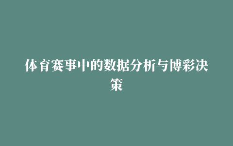 体育赛事中的数据分析与博彩决策