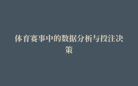 体育赛事中的数据分析与投注决策