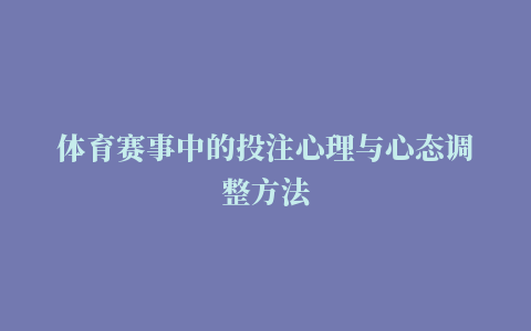 体育赛事中的投注心理与心态调整方法