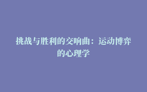 挑战与胜利的交响曲：运动博弈的心理学