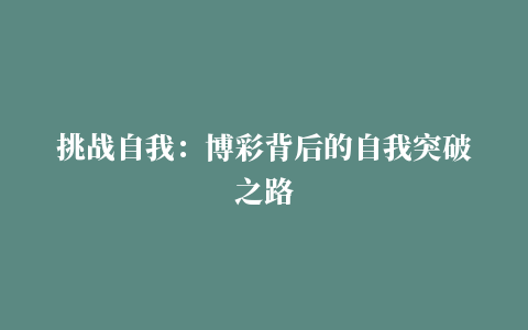 挑战自我：博彩背后的自我突破之路