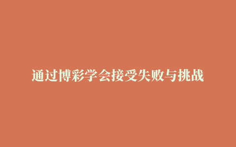 通过博彩学会接受失败与挑战