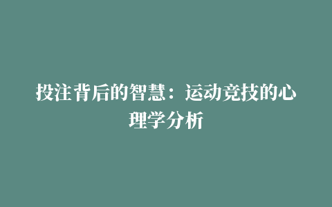 投注背后的智慧：运动竞技的心理学分析