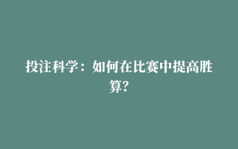 投注科学：如何在比赛中提高胜算？