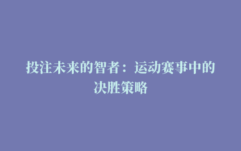 投注未来的智者：运动赛事中的决胜策略