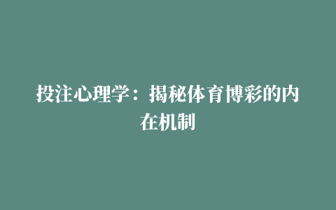 投注心理学：揭秘体育博彩的内在机制