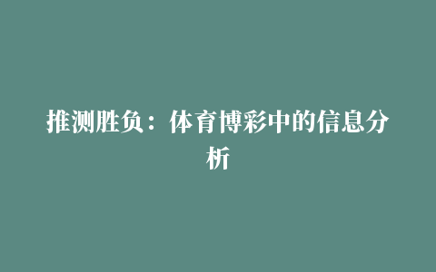 推测胜负：体育博彩中的信息分析