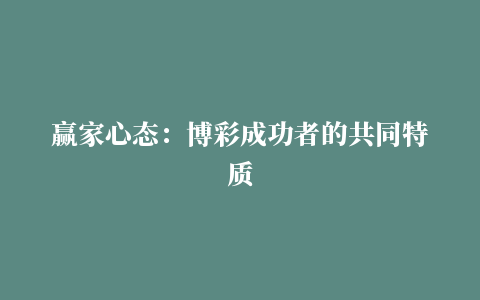 赢家心态：博彩成功者的共同特质