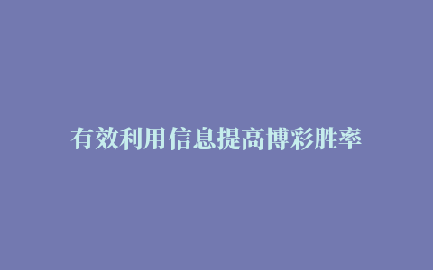 有效利用信息提高博彩胜率