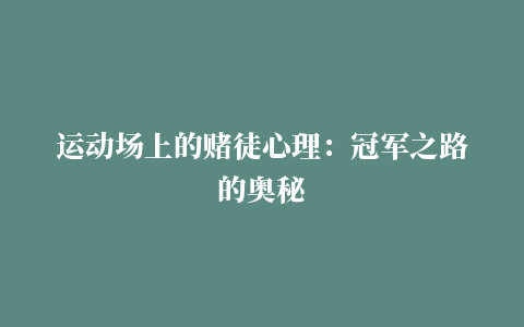 运动场上的赌徒心理：冠军之路的奥秘