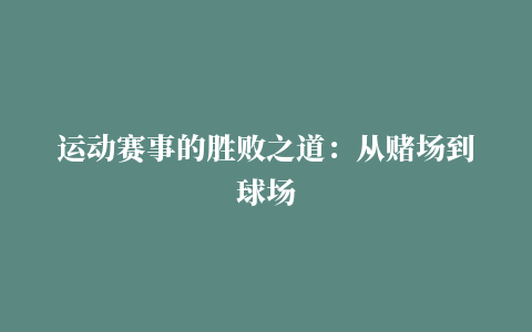 运动赛事的胜败之道：从赌场到球场