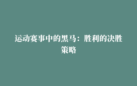 运动赛事中的黑马：胜利的决胜策略