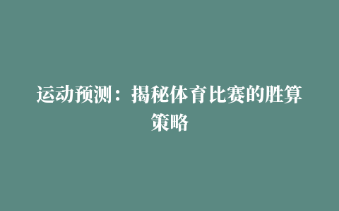 运动预测：揭秘体育比赛的胜算策略